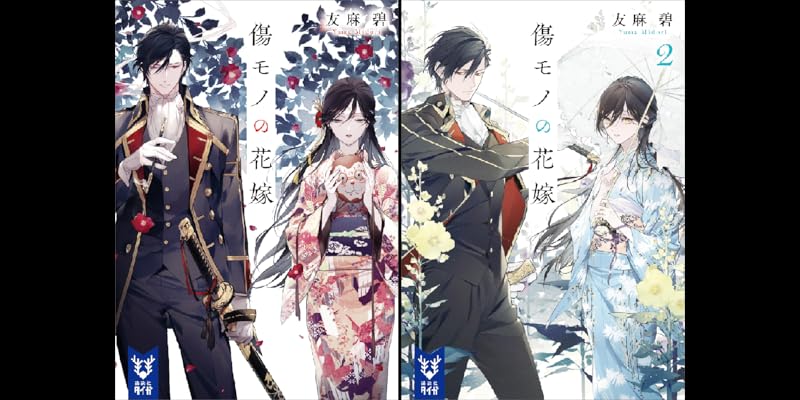 傷モノの花嫁1〜5 Amazon.co.jp: 傷モノの花嫁(1) (KCx) : 友麻 碧, 藤丸 豆ノ介