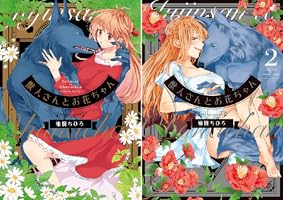 獣人さんとお花ちゃん【コミックス版】【電子限定特典マンガ付き