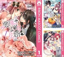 悪魔のような花婿 コミック 1-4巻セット (りぼんマスコットコミックス) 悪魔のような花婿 1 (りぼんマスコットコミックスDIGITAL