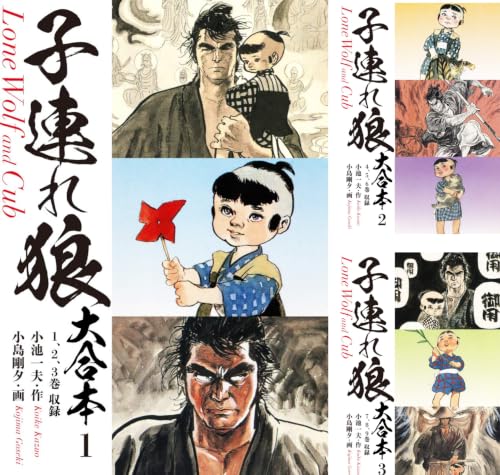 [まとめ買い] 子連れ狼　大合本