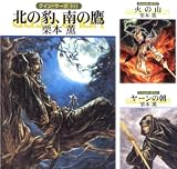 [まとめ買い] グイン・サーガ (101-146)