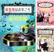 Amazon.co.jp: 吸血鬼はお年ごろ（吸血鬼はお年ごろシリーズ） (集英社