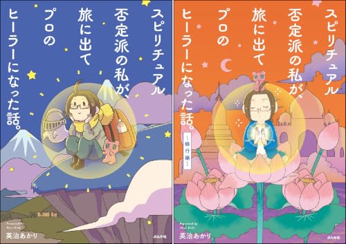 スピリチュアル否定派の私が、旅に出てプロのヒーラーになった話。