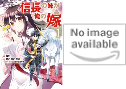 信長の妹が俺の嫁 1 Comicらぐちゅう 森野 井の中の井守 マンガ Kindleストア Amazon 信長の妹が俺の嫁 1 Comicらぐちゅう 森野 井の中の井守 マンガ Kindleストア Amazon