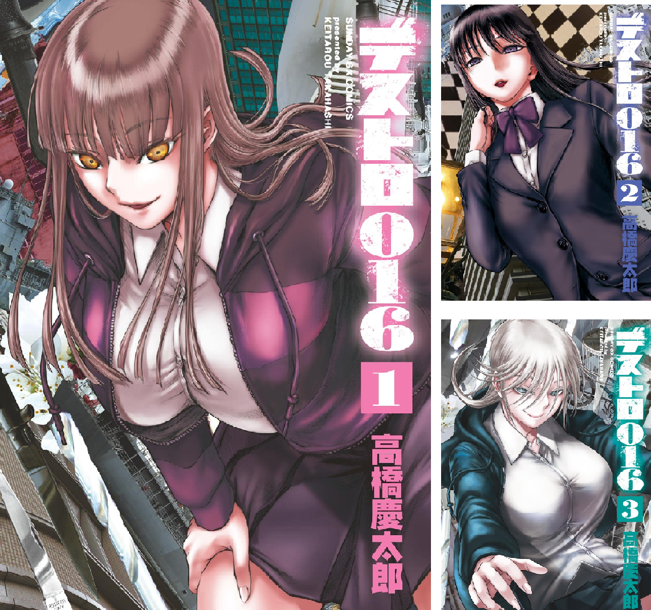 デストロ016 (全7巻) Kindle版