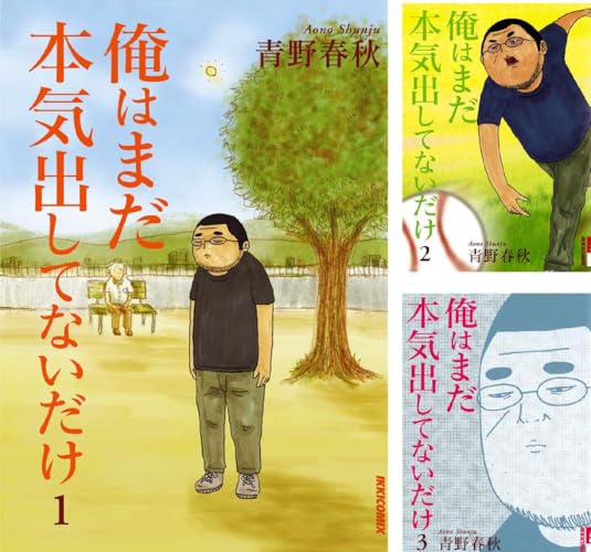 俺はまだ本気出してないだけ