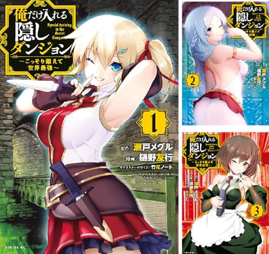 俺だけ入れる隠しダンジョン ～こっそり鍛えて世界最強～
