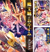Amazon.co.jp: 魔王城でおやすみ（28） (少年サンデーコミックス