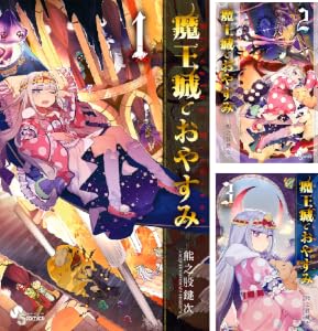 魔王城でおやすみ (全32巻) Kindle版