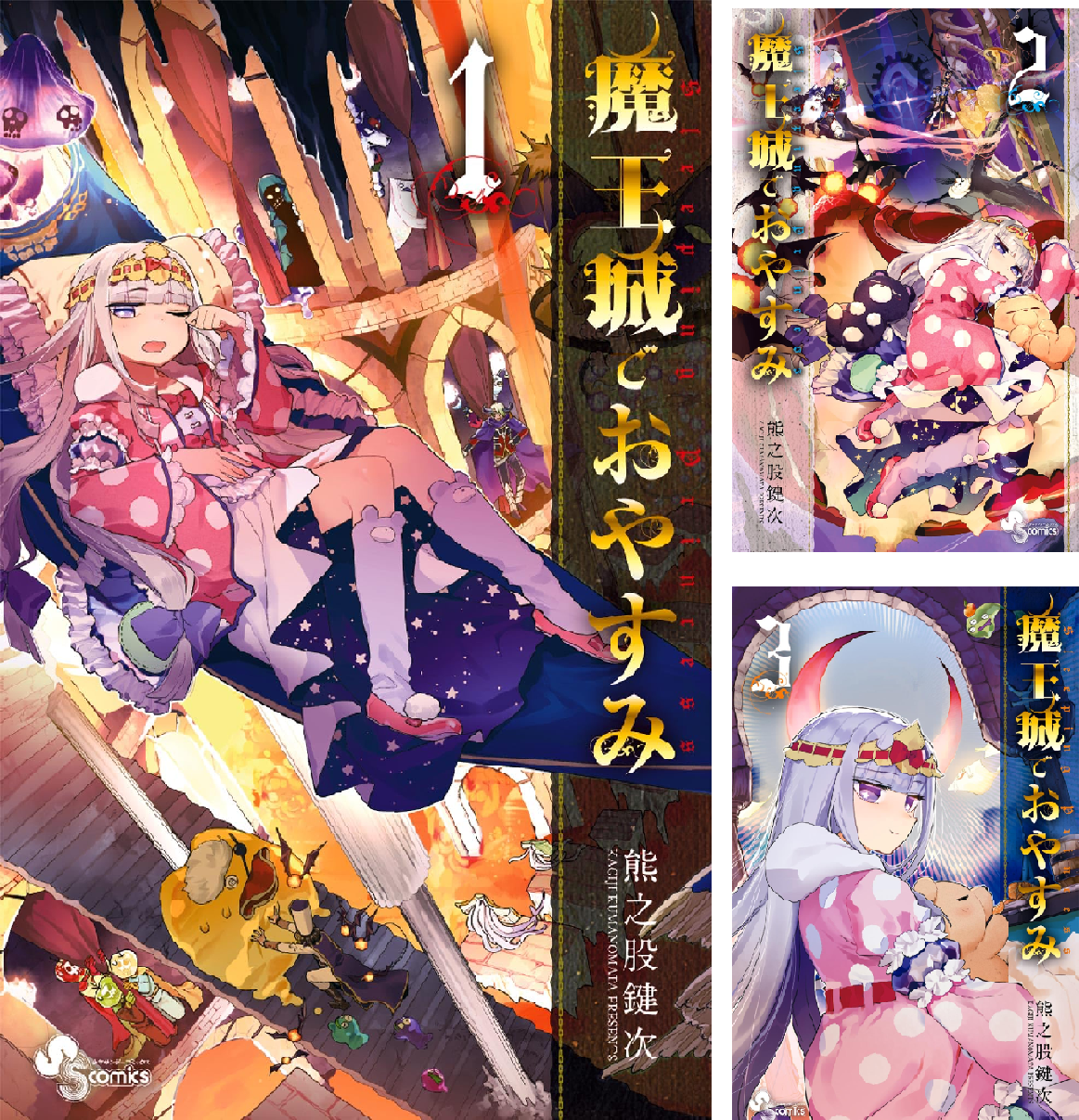 魔王城でおやすみ (全32巻) Kindle版