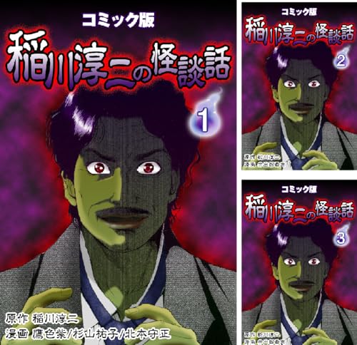 コミック版 稲川淳二の怪談話