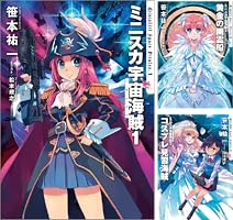 ［全巻セット、全巻初版］ミニスカ宇宙海賊1-12巻 KADOKAWA ミニスカ宇宙海賊 1-9 全巻セット 朝日ノベルズ : 笹本祐一