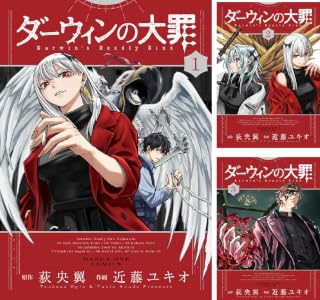 ダーウィンの大罪 (全3巻) Kindle版