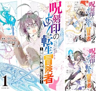 呪刻印の転生冒険者 ~最強賢者、自由に生きる~