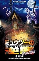 ミュウツーの逆襲 EVOLUTION ガイドブック ミュウツーの逆襲 EVOLUTION ガイドブック - メルカリ