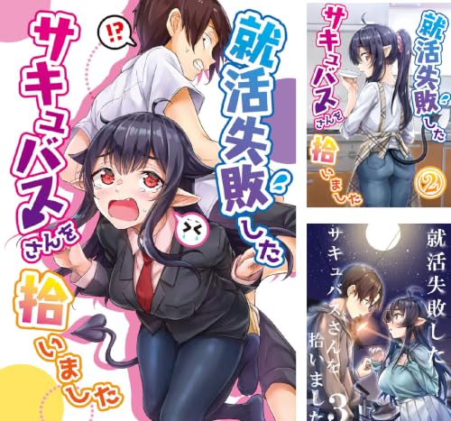 就活失敗したサキュバスさんを拾いました【同人版】