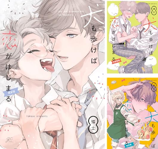 犬も歩けば恋がはじまる