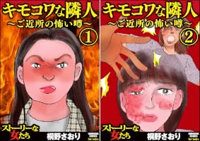 Amazon.co.jp: キモコワな隣人～ご近所の怖い噂～ (1) (ストーリーな女