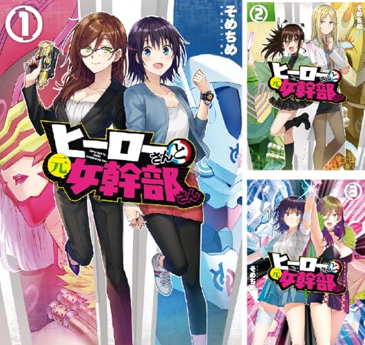 ヒーローさんと元女幹部さん