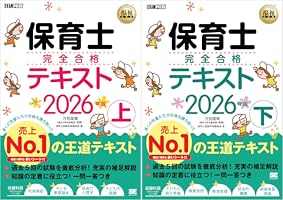 Amazon.co.jp: 福祉教科書 保育士 完全合格テキスト 上 2026年版