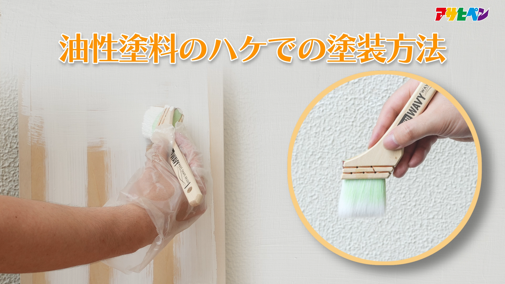 Amazon.co.jp: アサヒペン 刷毛 高耐久鉄部用 推奨ハケ 30mm KTP-30