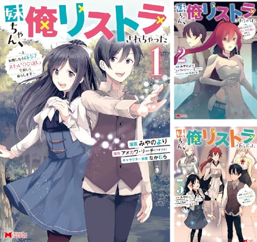 妹ちゃん、俺リストラされちゃった~え、転職したら隊長? スキル「○○返し」で楽しく暮らします~(コミック)
