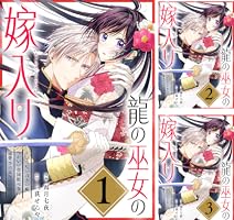 龍の巫女の嫁入り～いらないほうの娘、つがいの帝国総司令に溺愛