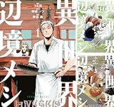 異世界辺境メシ