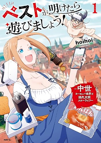 ペストが明けたら遊びましょう！ ～中世ヨーロッパ世界と現代文明スローライフ～