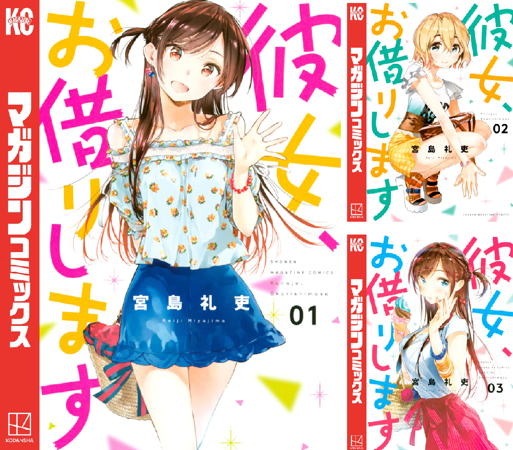 彼女、お借りします