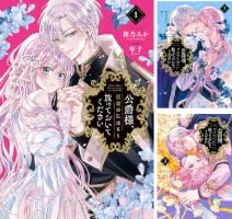 公爵様、悪妻の私はもう放っておいてください: 1【電子限定描き下ろし
