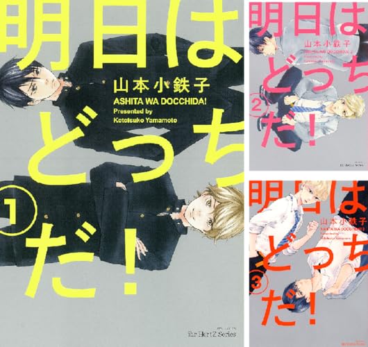 明日はどっちだ！