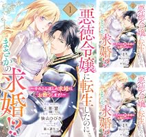 悪徳令嬢に転生したのに、まさかの求婚！？～手のひら返しの求婚
