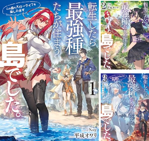 転生したら最強種たちが住まう島でした。この島でスローライフを楽しみます