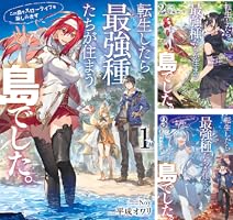 転生したら最強種たちが住まう島でした。この島でスローライフを楽しみ