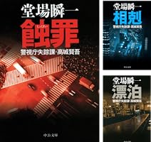 警視庁失踪課・高城賢吾 (全10巻) Kindle版