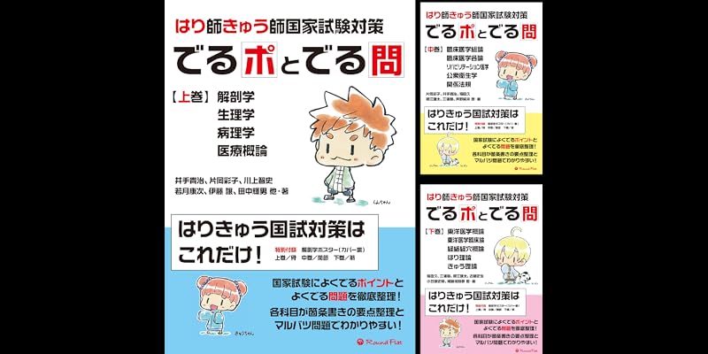 はり師・きゅう師国家試験対策でるポとでる問 上中下 はり師・きゅう師国家試験対策 でるポとでる問 改訂版【上巻