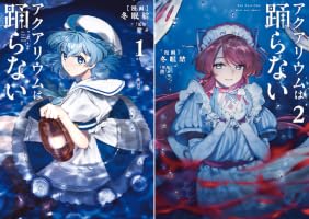 アクアリウムは踊らない (全2巻) Kindle版