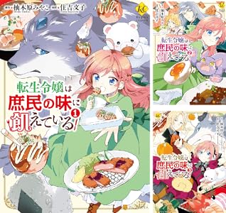 転生令嬢は庶民の味に飢えている 全3巻 Kindle版