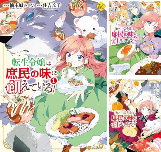 転生令嬢は庶民の味に飢えている