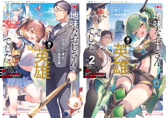 地味なおじさん、実は英雄でした。 ～自覚がないまま無双してたら、姪のダンジョン配信で晒されてたようです～