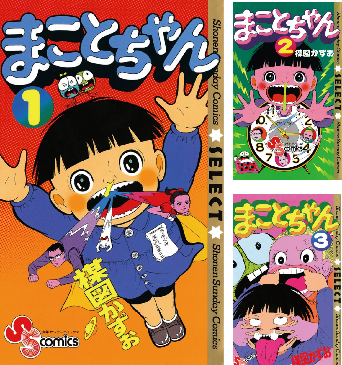 まことちゃん〔セレクト〕