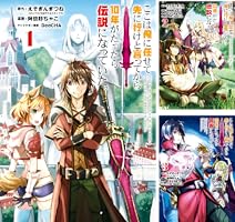 ここは俺に任せて先に行けと言ってから10年がたったら伝説になっていた。19巻全巻 Amazon.co.jp: ここは俺に任せて先に行けと言ってから10年がたったら