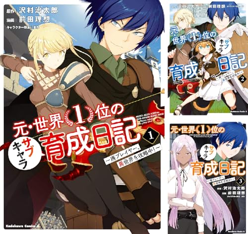 元・世界1位のサブキャラ育成日記 ~廃プレイヤー、異世界を攻略中!~