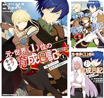 元・世界1位のサブキャラ育成日記1-10巻セット 2巻以降初版 元・世界1位のサブキャラ育成日記 ～廃プレイヤー、異世界を