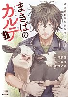まきばのカルテ 産業動物臨床獣医師 三海佑 1巻【特典イラスト付き