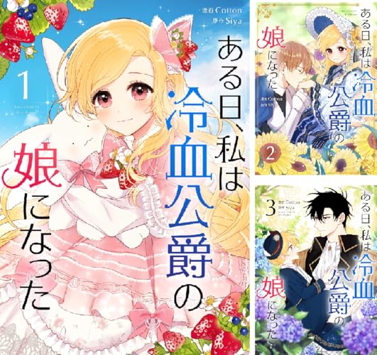 ある日、私は冷血公爵の娘になった