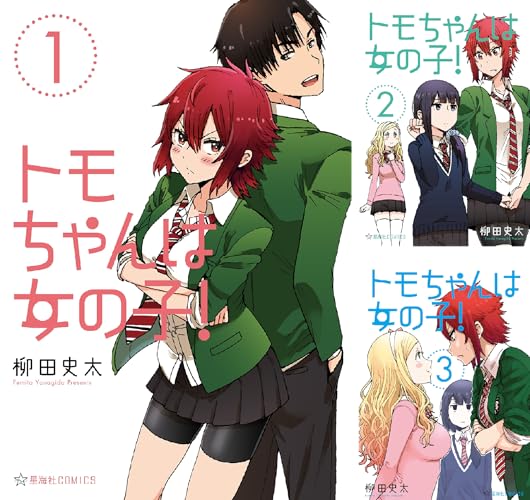 トモちゃんは女の子！