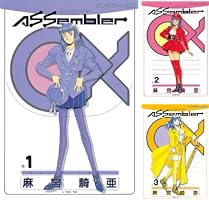 Assembler 0X (全4巻) Kindle版