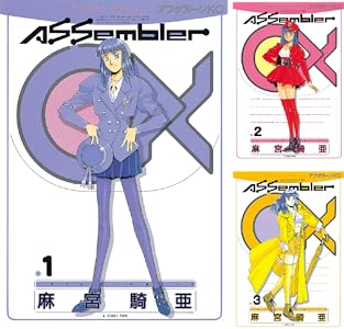 Ａｓｓｅｍｂｌｅｒ　０Ｘ (全4巻) Kindle版